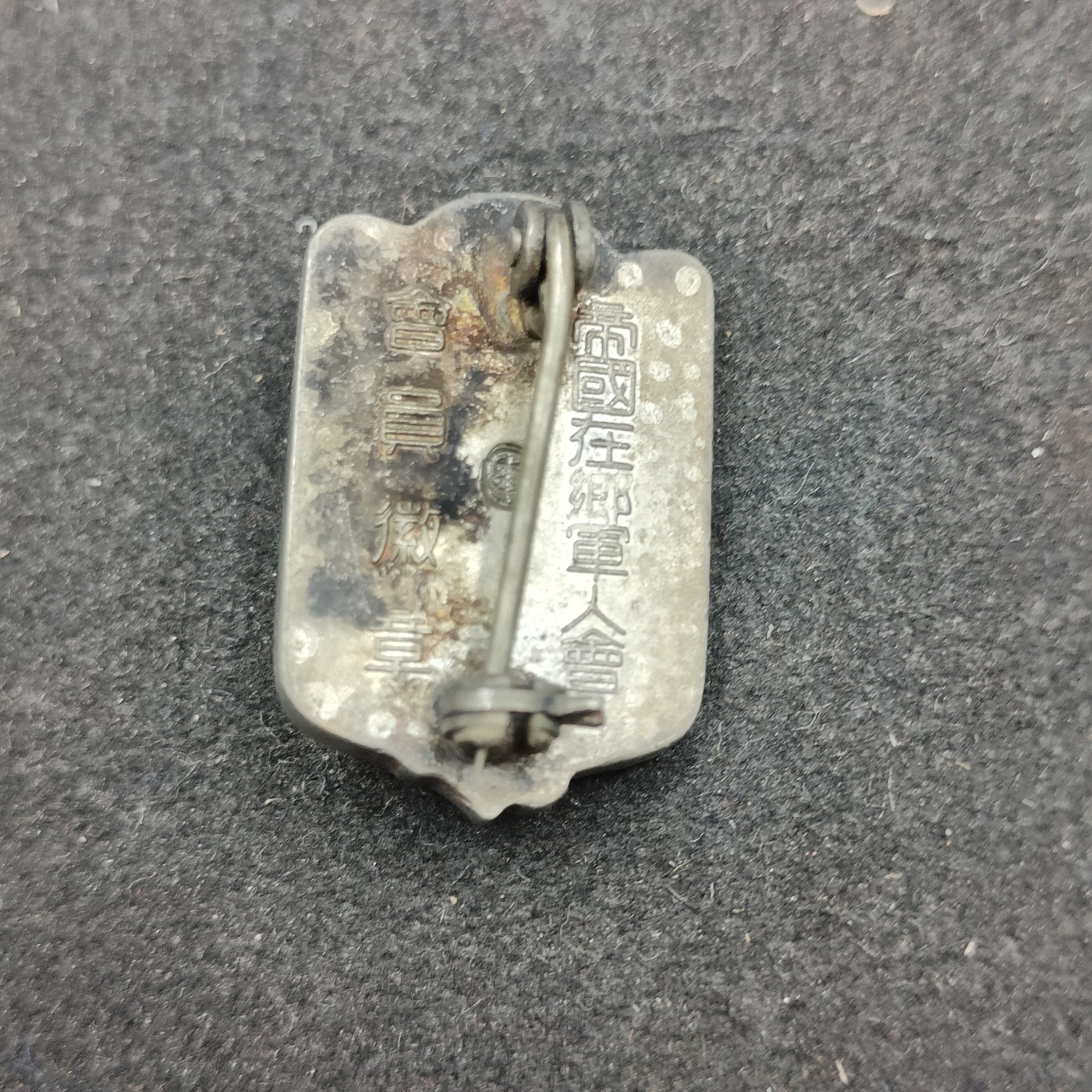 全场0元起拍 第133期 咸鱼国勋章拍卖专场 2月25日（周日）下午6：00开始 日本战时 帝国在乡军人会徽章