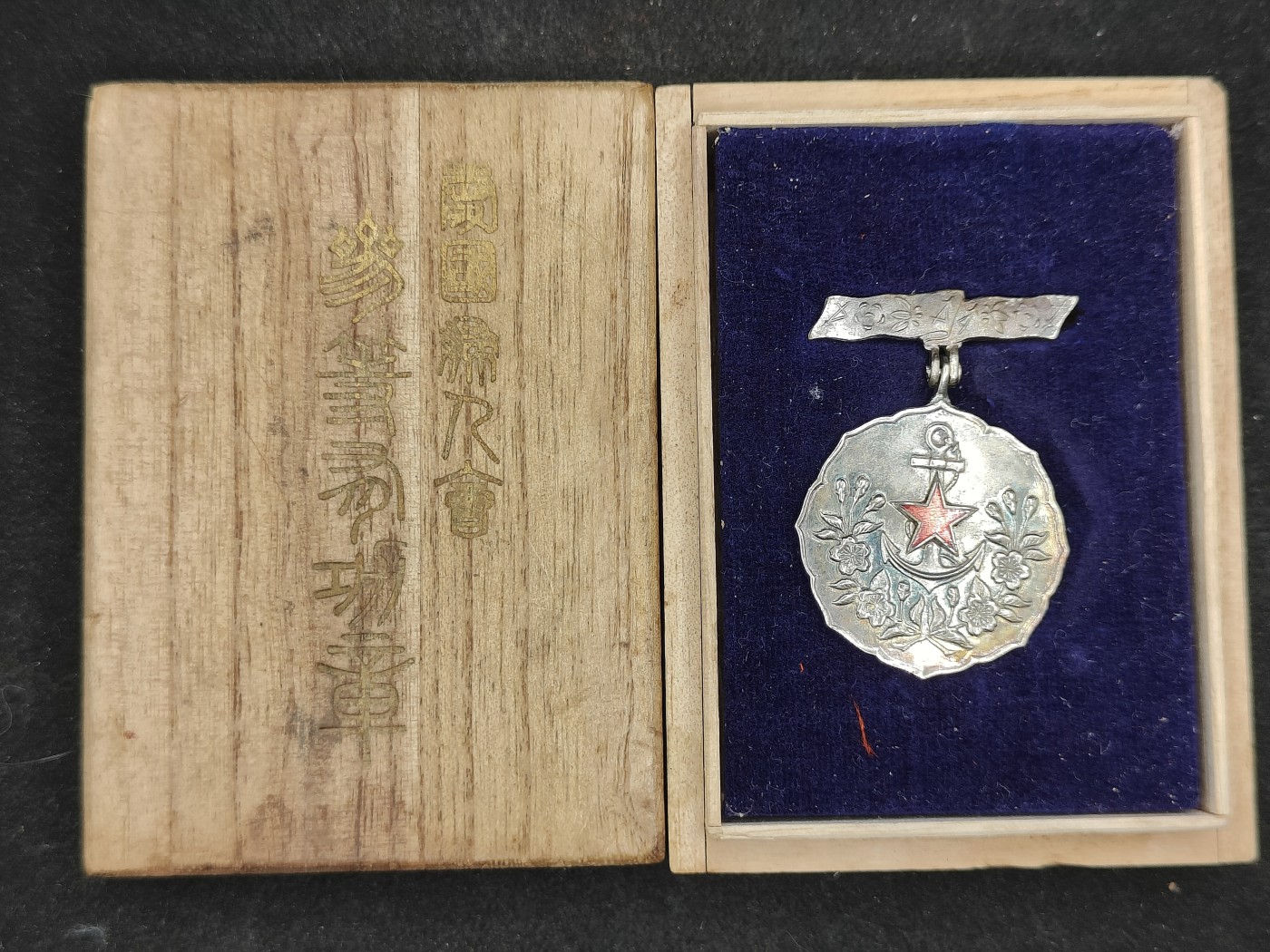 全场0元起拍 第133期 咸鱼国勋章拍卖专场 2月25日（周日）下午6：00开始 日本战时 爱国妇人会三等有功章