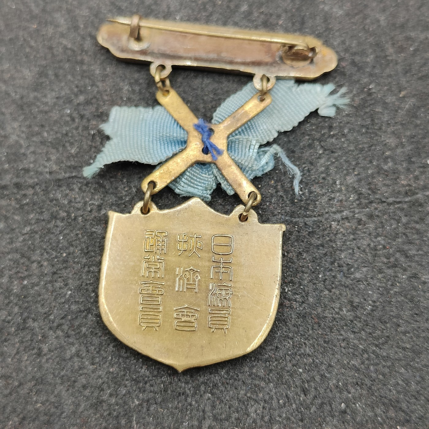 全场0元起拍 第133期 咸鱼国勋章拍卖专场 2月25日（周日）下午6：00开始 日本战时 海员掖济会徽章