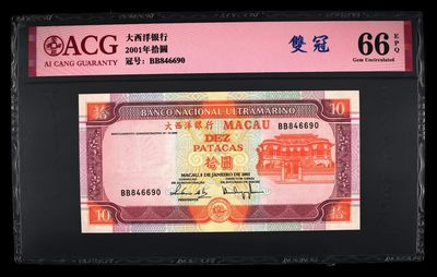 爱藏评级2001年澳门双错钞尾四同6690一对 - 爱藏评级2001年澳门双错钞尾四同6690一对
