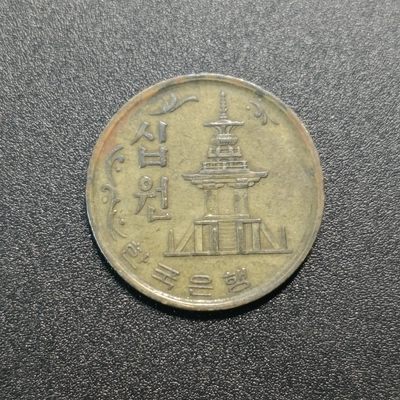 【君缘收藏】第27期☞  钱币、邮品、建盏 - 韩国10元多宝塔黄铜币