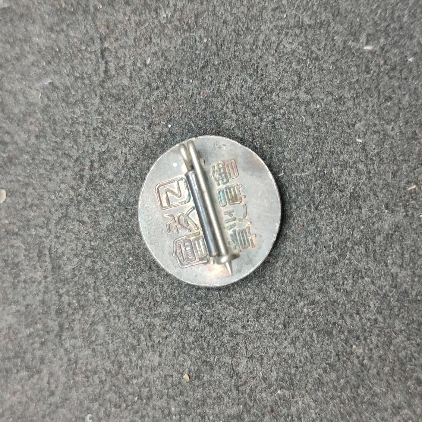 全场0元起拍 第133期 咸鱼国勋章拍卖专场 2月25日（周日）下午6：00开始 日本战时日光会徽章