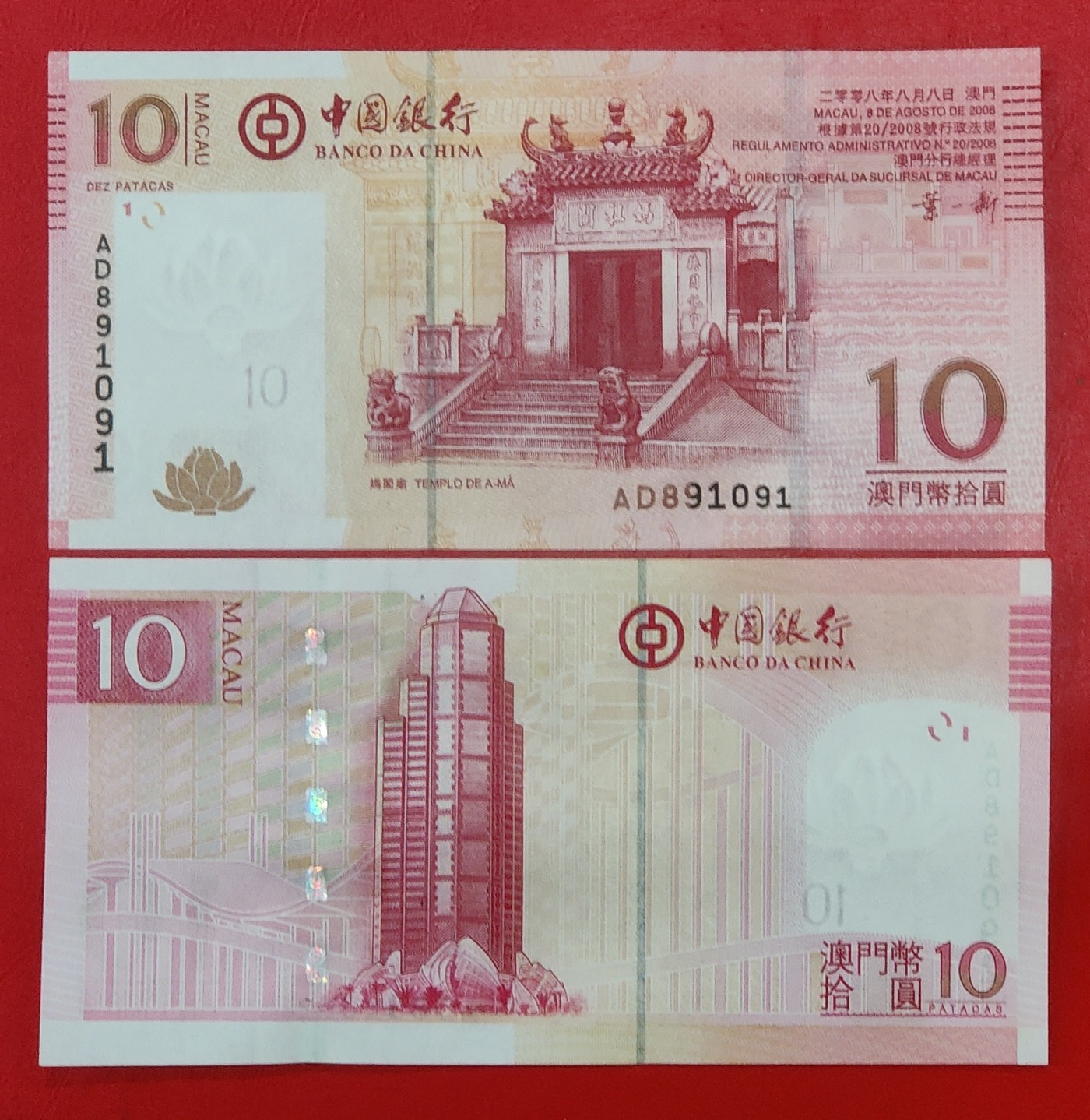 绝品中国银行澳门纸币10元2008年