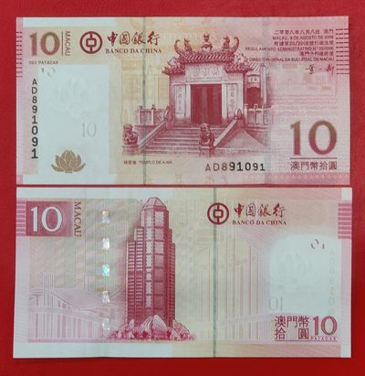绝品中国银行澳门纸币10元2008年 - 绝品中国银行澳门纸币10元2008年