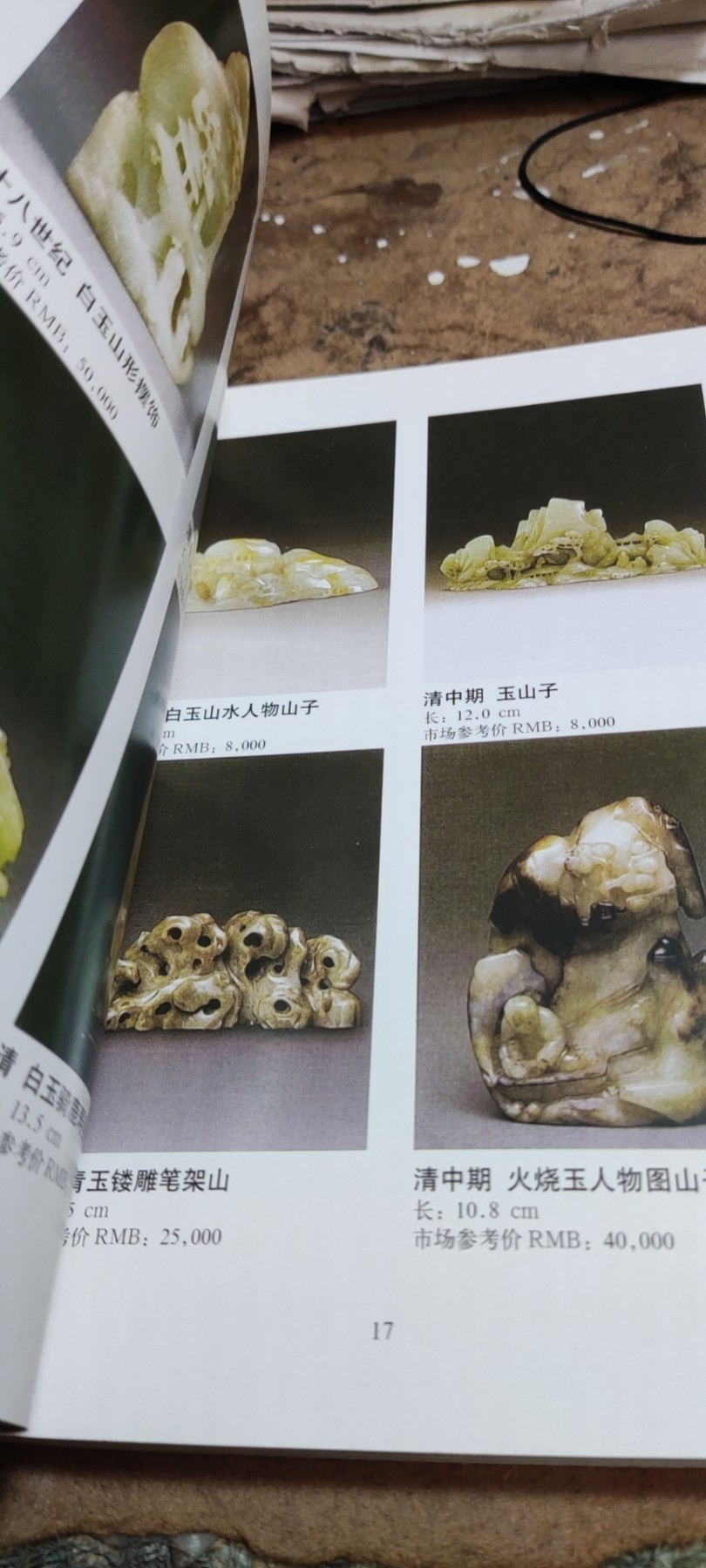 玉器（8.5品左右）