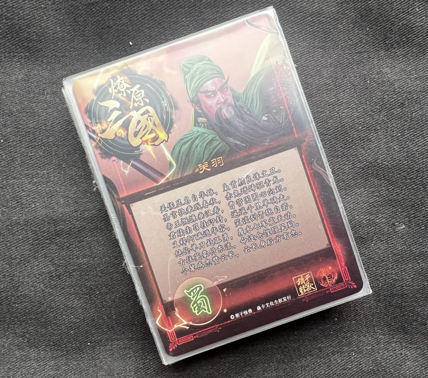 【随心卡拍】收藏卡拍卖【第12期】【新年开工大吉】 燎原三国 关羽9拼卡