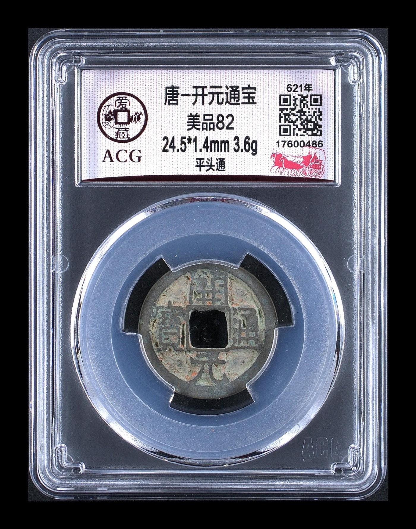 周日精品拍场大杂烩 爱藏评级—唐—开元通宝—平头通