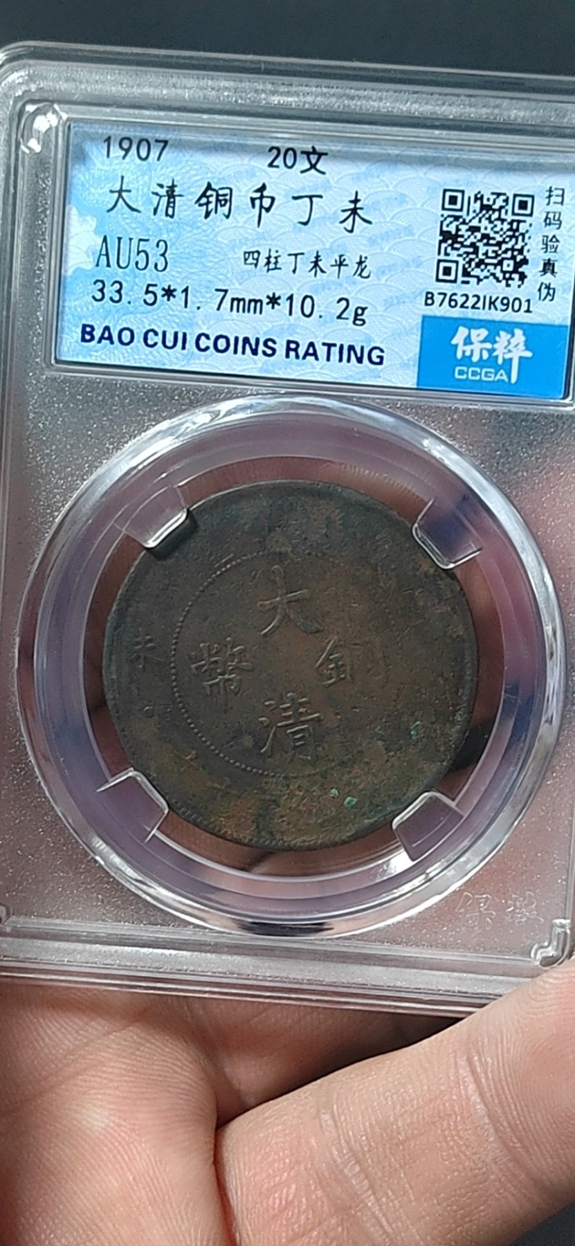 周日精品拍场大杂烩 保萃评级—大清铜币—丁未—四柱丁未平龙，光绪年制，20文，龙鳞非常清晰