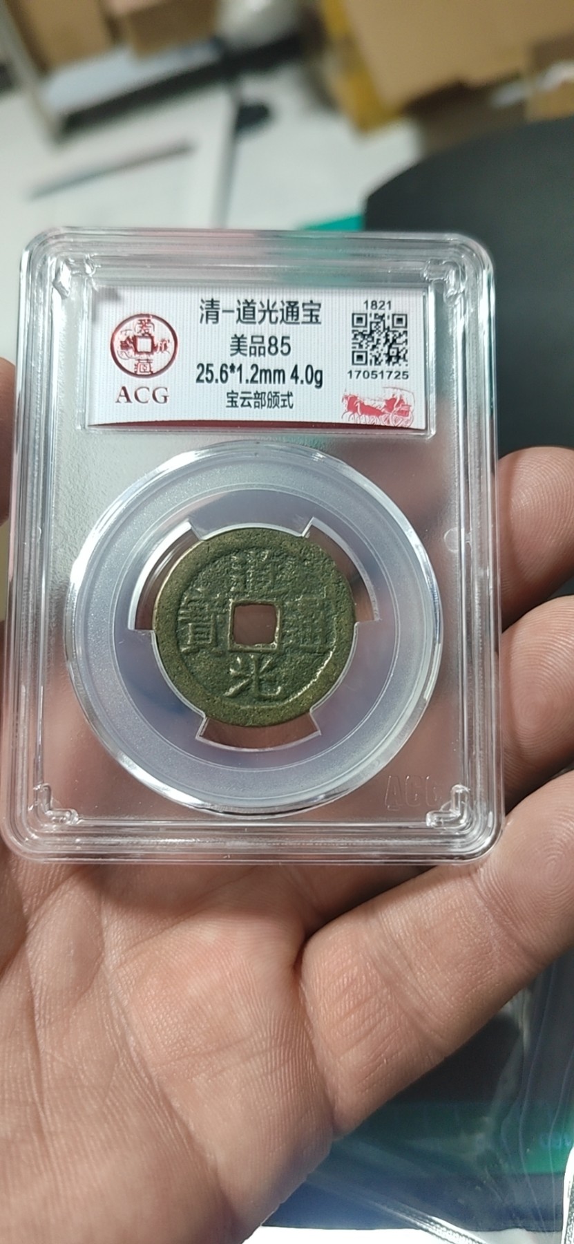 周日精品拍场大杂烩 爱藏评级—清—道光通宝—宝云部颁式，又称部颁式样钱