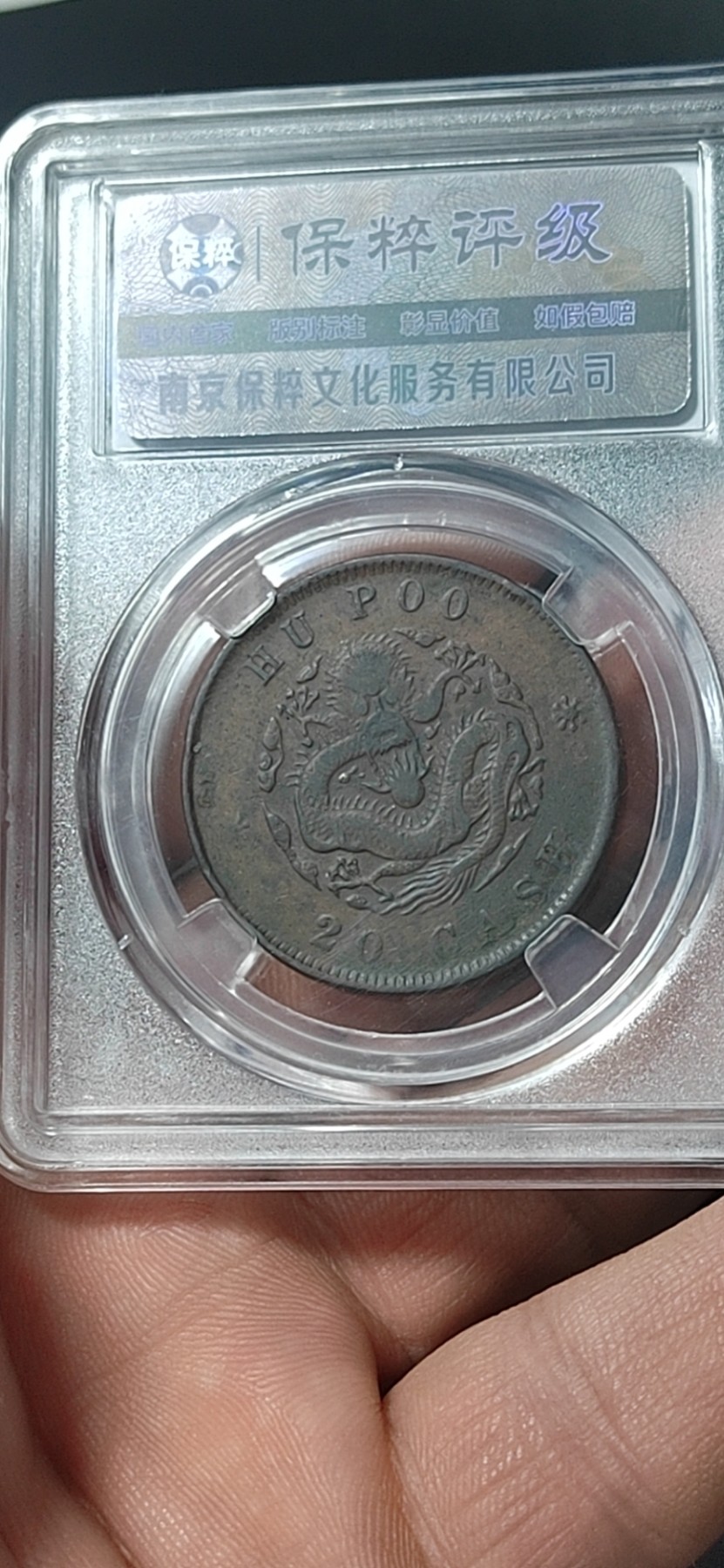 周日精品拍场大杂烩 🔥🔥保萃评级—光绪元宝—户部—户部龙，20文，文字精美，背龙纹相当美观