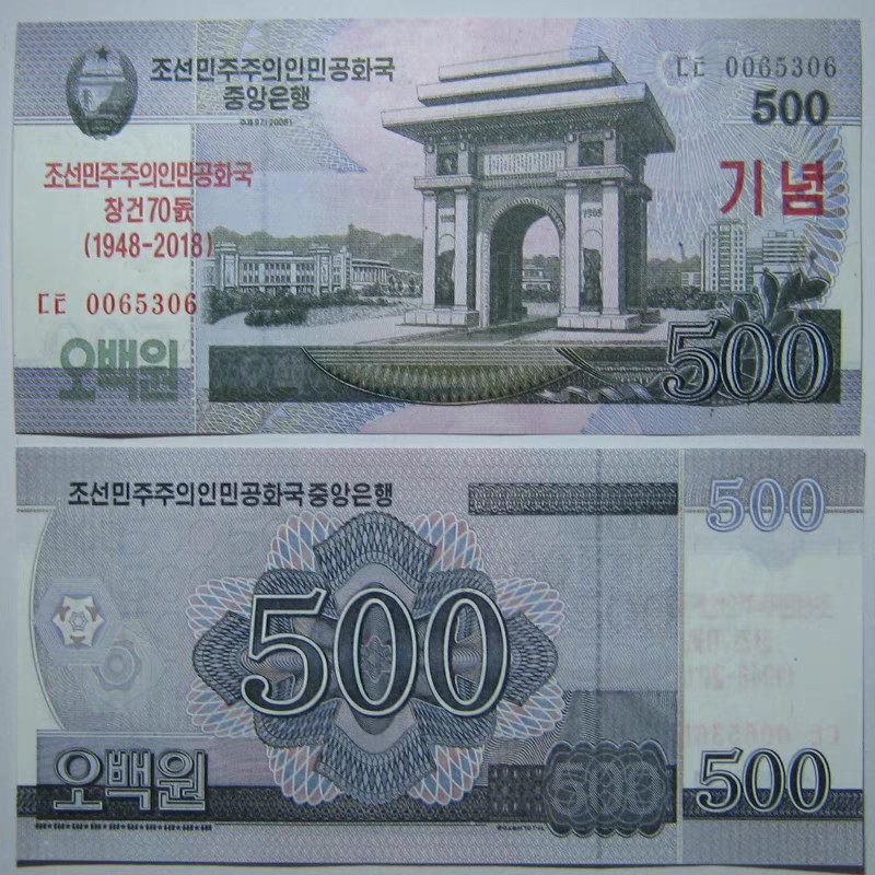 全新朝鲜500元2018年纪念钞冠号随机发货