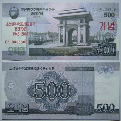 全新朝鲜500元2018年纪念钞冠号随机发货 - 全新朝鲜500元2018年纪念钞冠号随机发货