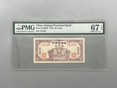 「乾奕」PMG民国纸币公博古钱币专拍第二百二十四期，全场包邮 - 【乾奕收藏】出民国38年1949年江西省银行辅币劵贰角，美国PMG67E，号码全程无4尾8