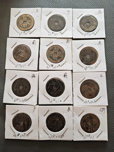 康熙通宝 12枚 各局 无漏裂 包老包真 通走 50元/枚 - 康熙通宝 12枚 各局 无漏裂 包老包真 通走 50元/枚
