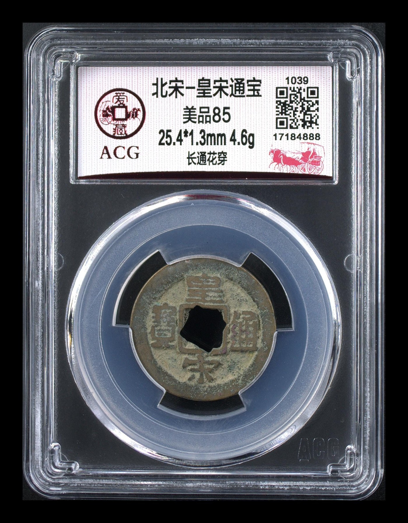 周日精品拍场大杂烩 三枚爱藏评级北宋—皇宋通宝，都是85分，评级串号两枚豹子号、一枚狮子号，超低价通走