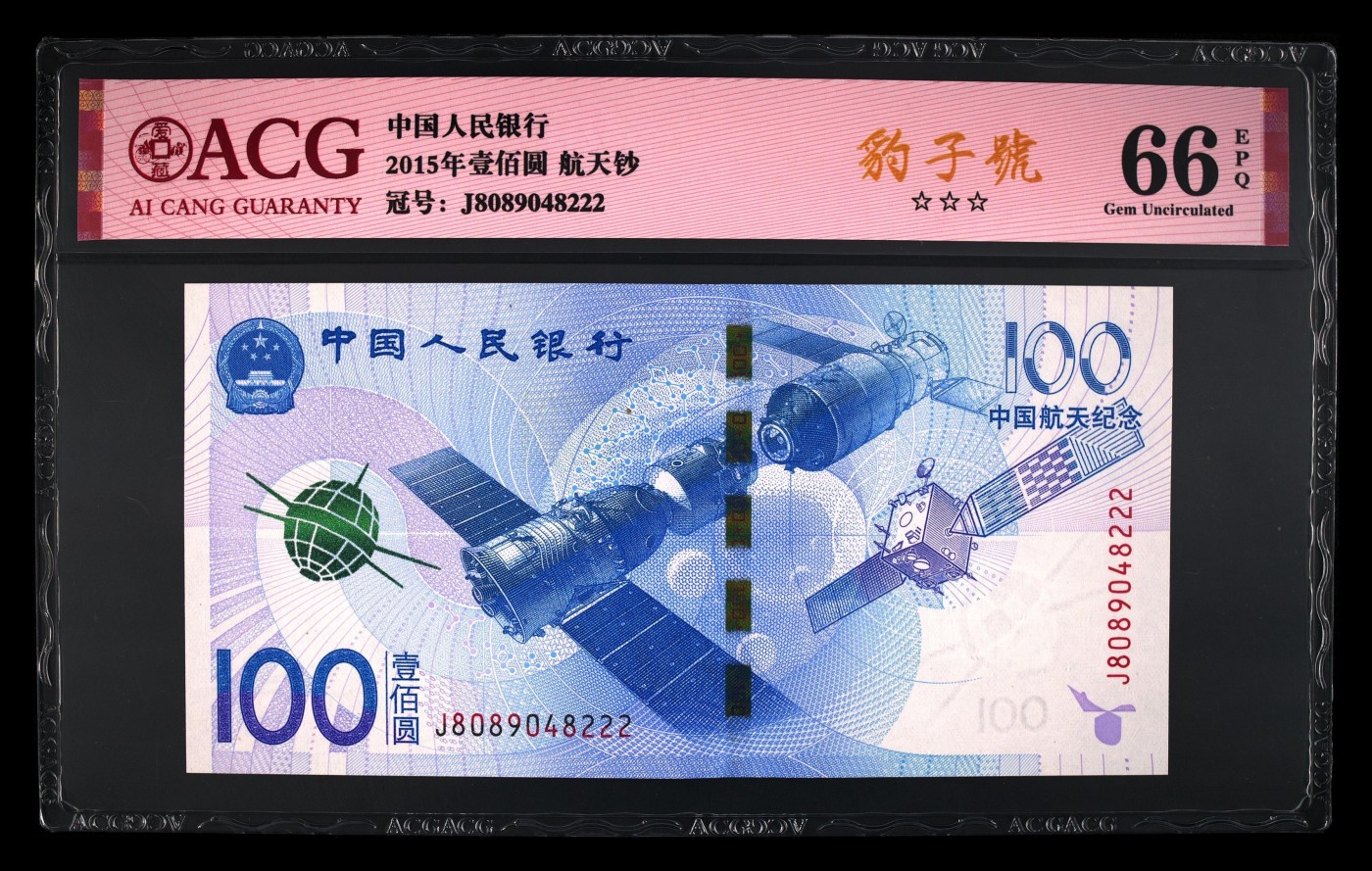 爱藏评级航天钞豹子号