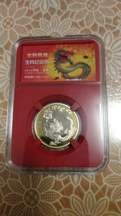 开心放漏，无佣金 - 非常完美的龙年纪念币一枚，包装精美