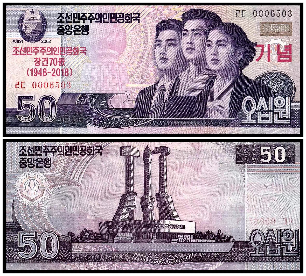 全新朝鲜50元2018年版建国70周年纪念钞 冠号随机发货