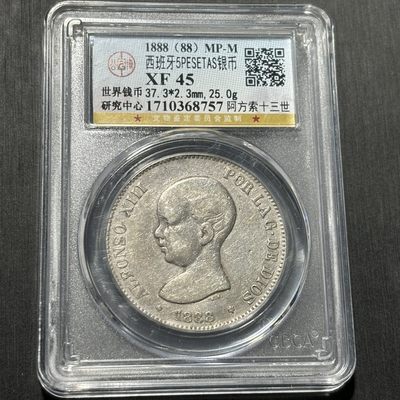 银币评级专场&全场保真包代 - 少见1888西班牙双柱五比赛塔老银币，阿方索十三世一图一物、保真包代