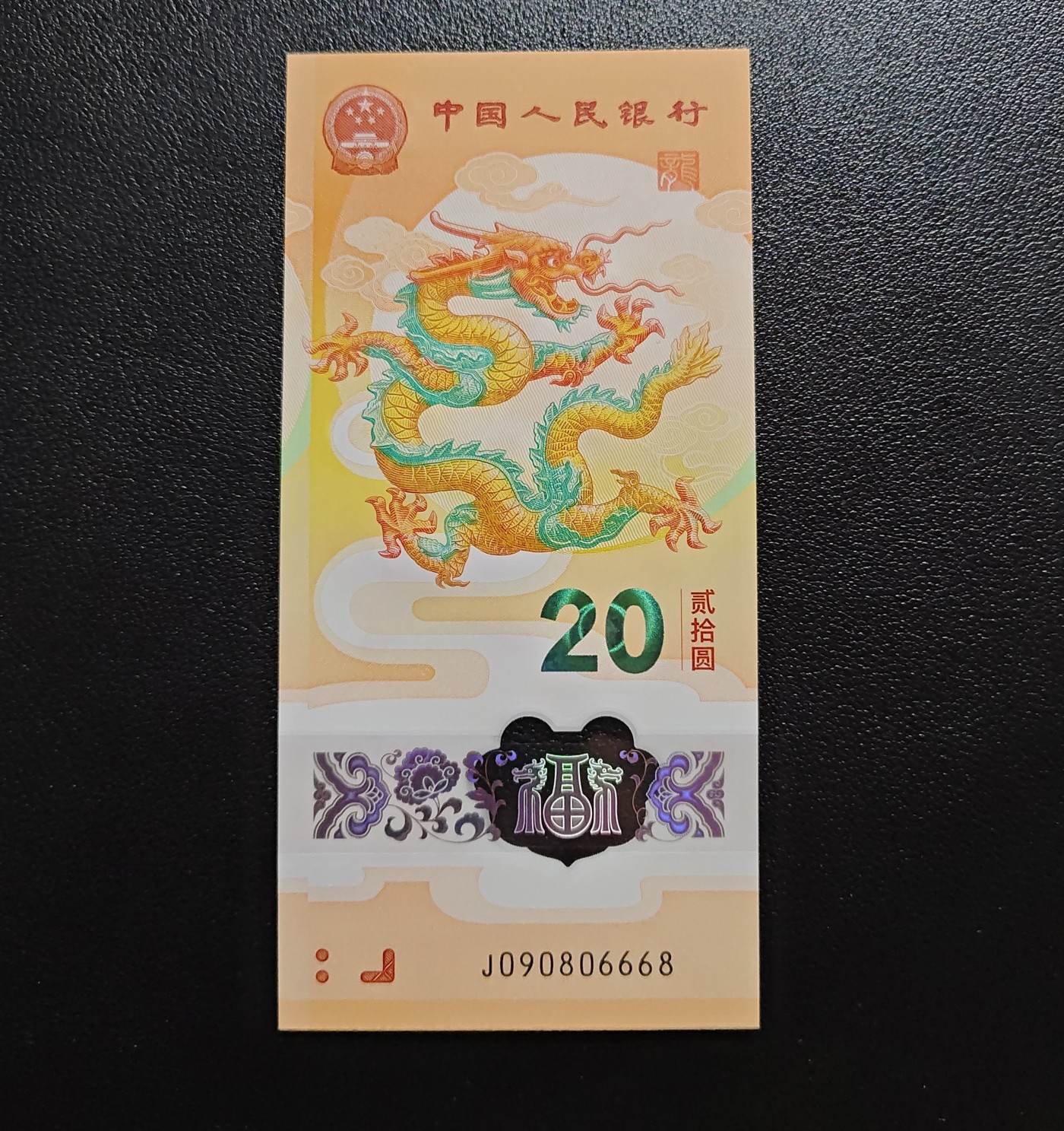 龙钞纪念钞 2024龙钞纪念钞圆圆倒置尾6668