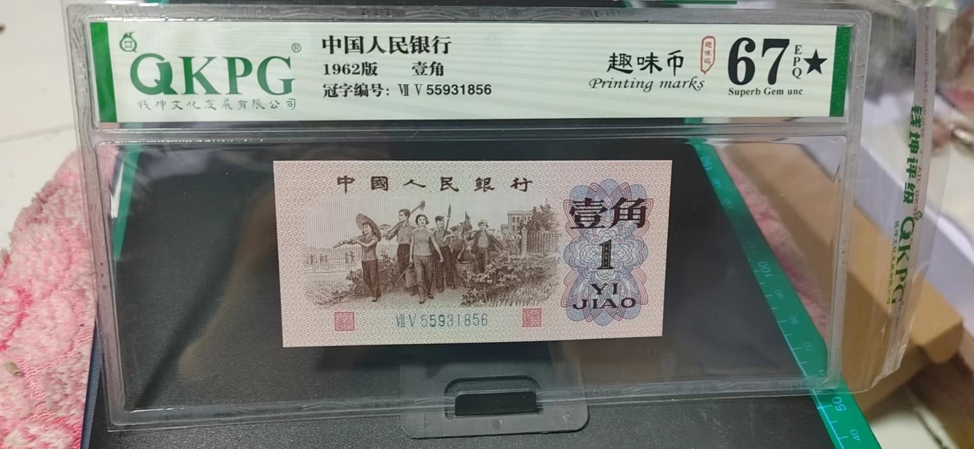 周日精品拍场大杂烩 钱坤评级  三版劳动壹角—  趣味码，趣味币、蓝二冠，55931856，号码非常好，第二位5和第三位数字9重印错印，钱坤标注趣味码、趣味币，百度了一下，75冠还是蓝二冠的关门冠，关门冠要比普通冠号印刷量少很多，非常难得！爱藏网和闲鱼上都卖二百多一张