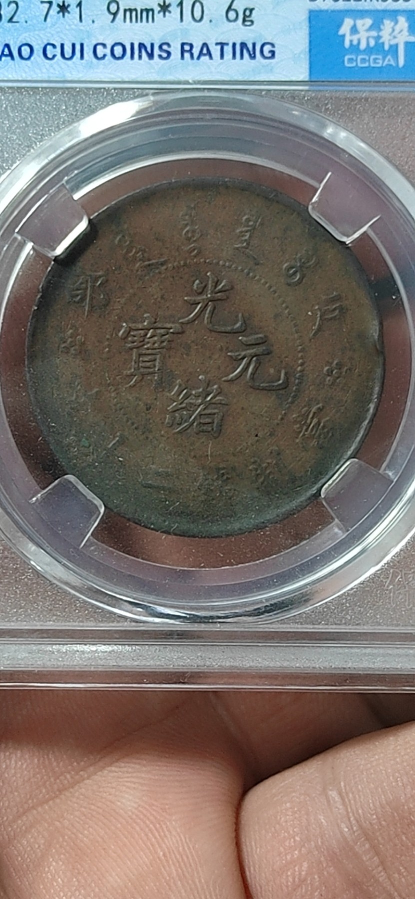 周日精品拍场大杂烩 🔥🔥保萃评级—光绪元宝—户部—户部龙，20文，文字精美，背龙纹相当美观