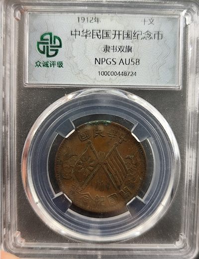 成斌钱币 2024-2-22徽章、钱币专场 - 众诚评级 民国开国十文纪念币