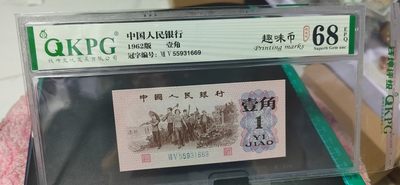 周六纸币+古币拍场 - 🔥🔥68分🔥🔥钱坤评级  三版劳动壹角—  趣味码，趣味币、蓝二冠，55931669，号码非常好，第二位5和第三位数字9重印错印，钱坤标注趣味码、趣味币，百度了一下，75冠还是蓝二冠的关门冠，关门冠要比普通冠号印刷量少很多，非常难得！爱藏网和闲鱼上都卖二百多一张