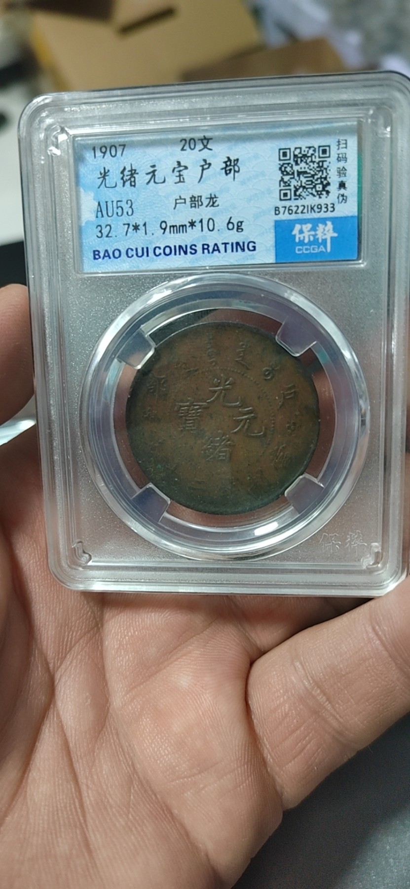 周日精品拍场大杂烩 🔥🔥保萃评级—光绪元宝—户部—户部龙，20文，文字精美，背龙纹相当美观