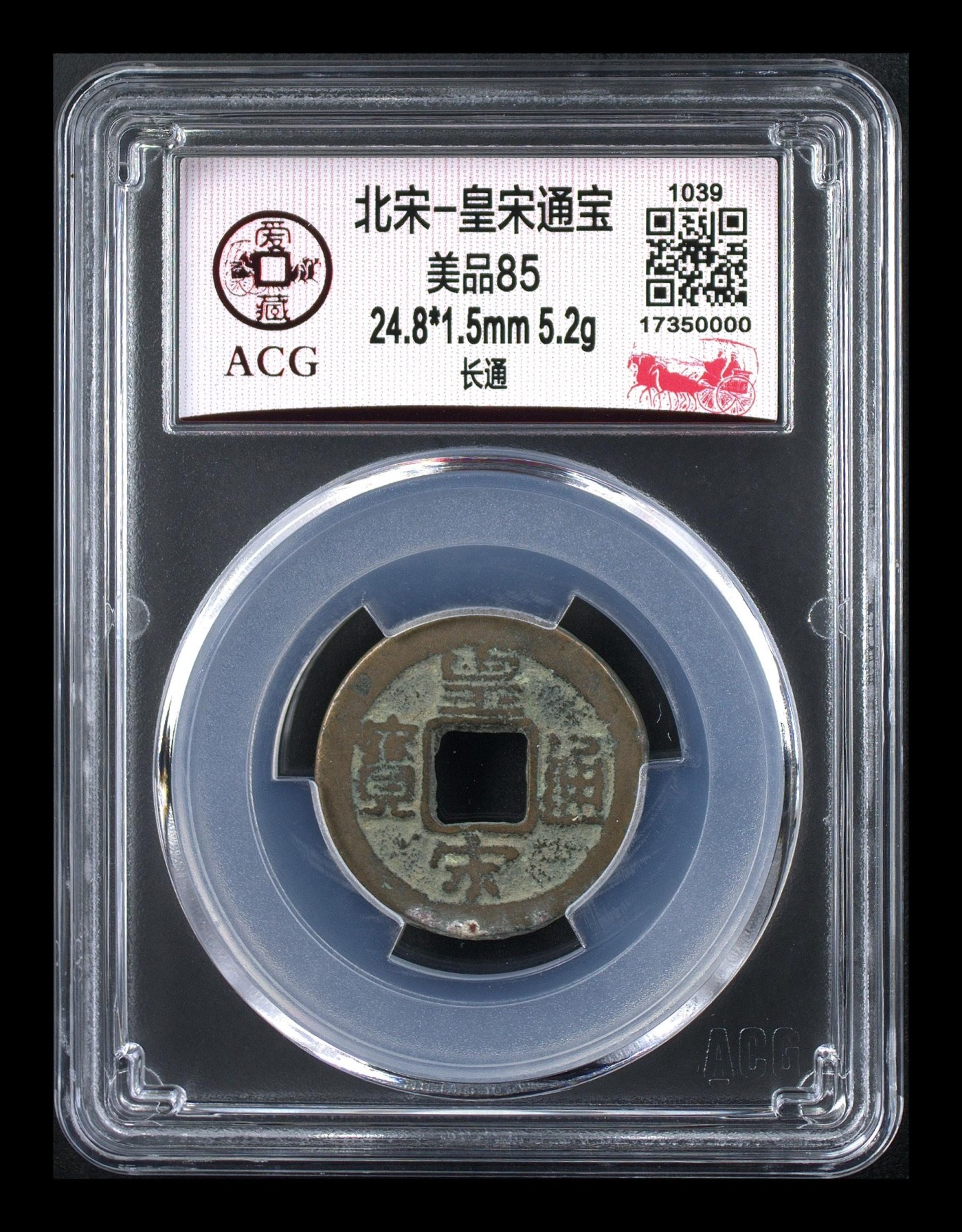 周日精品拍场大杂烩 三枚爱藏评级北宋—皇宋通宝，都是85分，评级串号两枚豹子号、一枚狮子号，超低价通走