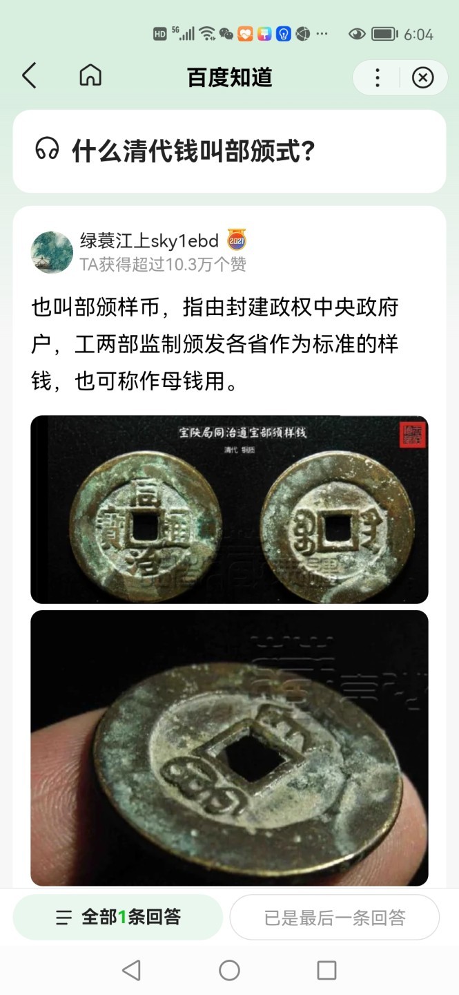 周日精品拍场大杂烩 爱藏评级—清—道光通宝—宝云部颁式，又称部颁式样钱