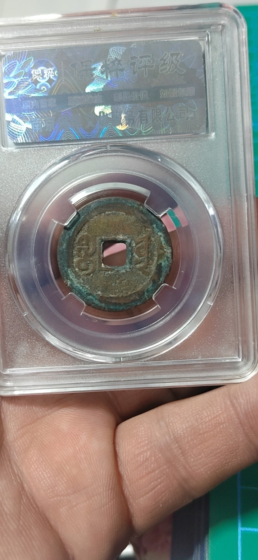周日精品拍场大杂烩 🔥 🔥 部颁式🔥 🔥 保萃评级—清—嘉庆通宝—宝云大吉部颁式，又称部颁式样钱，铸造发行量较少，88高分，25.7毫米，不懂部颁式的老铁可以百度一下