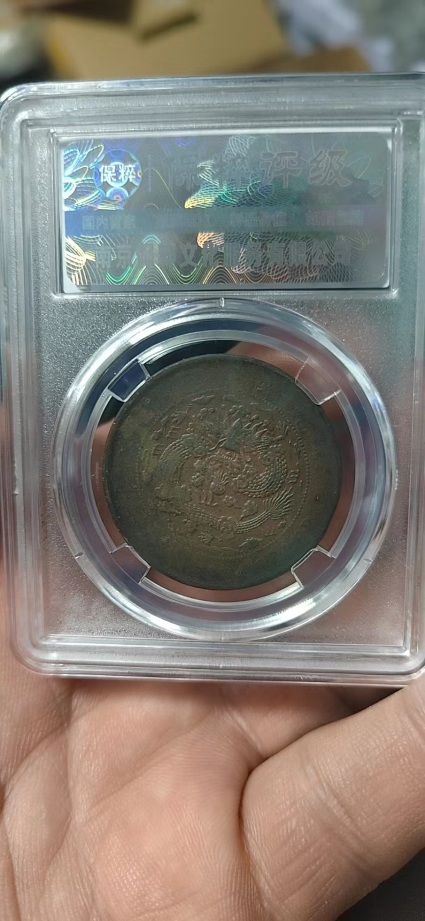 周日精品拍场大杂烩 保萃评级—大清铜币—丁未—四柱丁未平龙，光绪年制，20文，龙鳞非常清晰