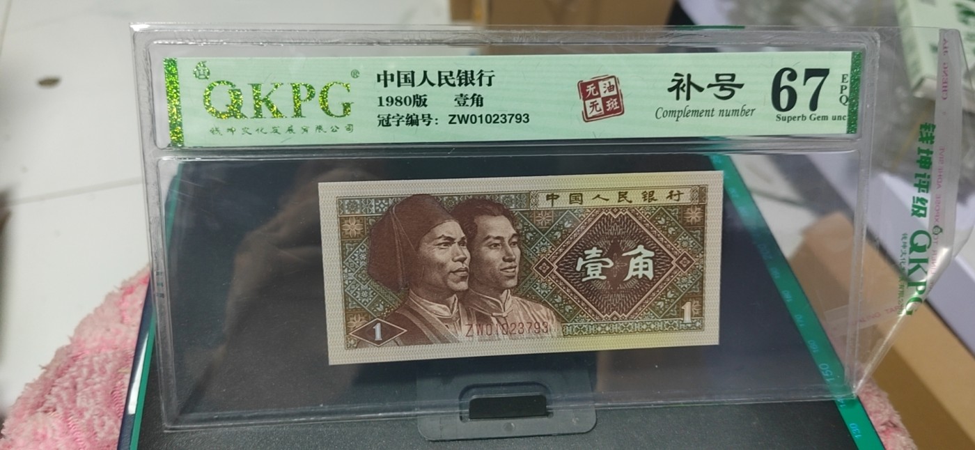 周日各种纸币拍场 🔥  🔥67分ZW补号🔥🔥钱坤评级8001两冠补号，ZW01023793带英文补号标注，天下收藏补号为王！