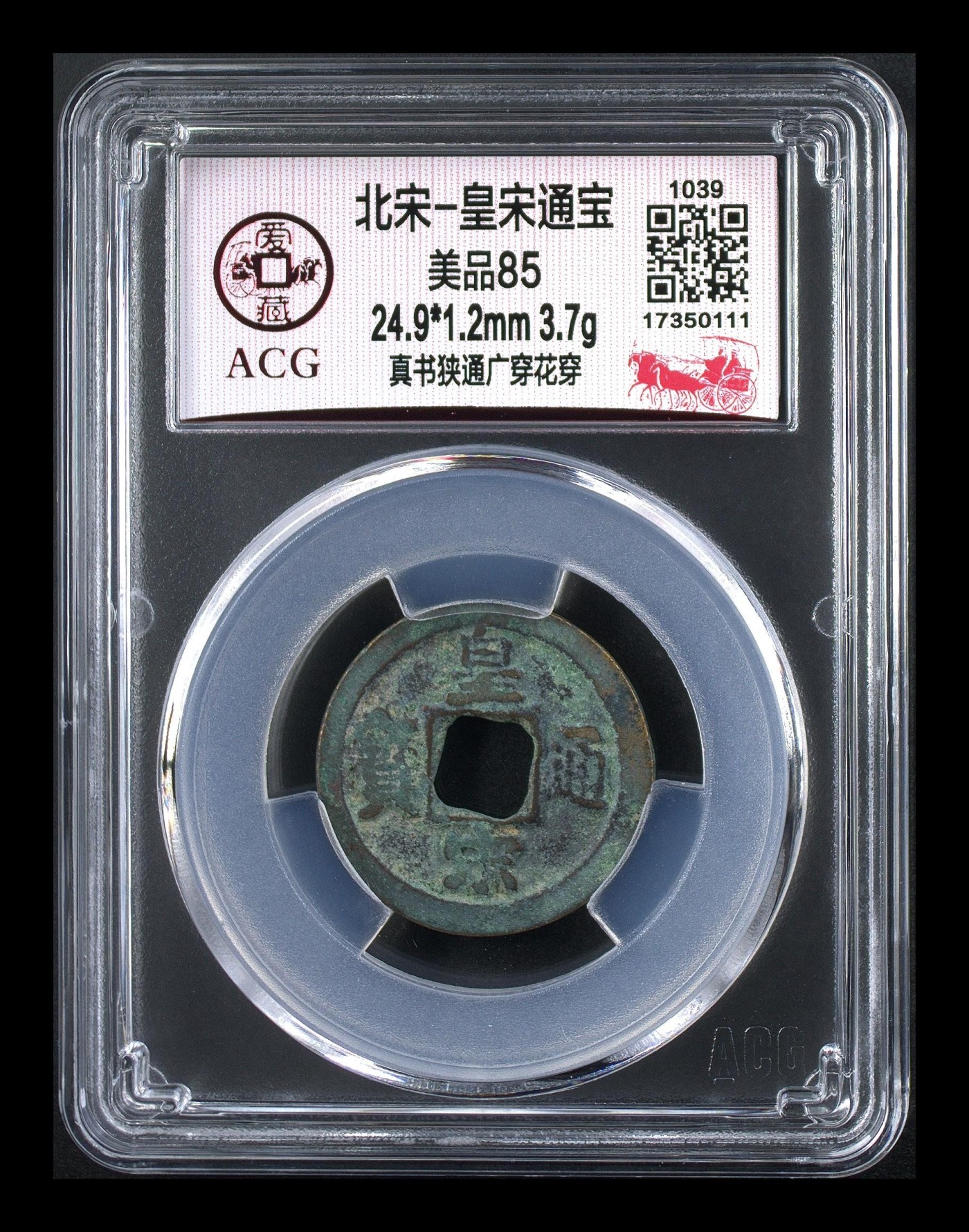 周日精品拍场大杂烩 三枚爱藏评级北宋—皇宋通宝，都是85分，评级串号两枚豹子号、一枚狮子号，超低价通走