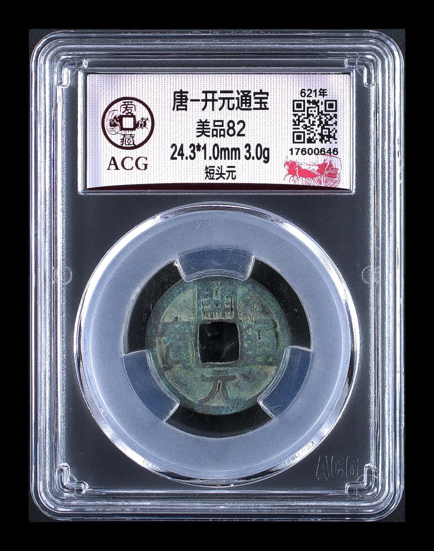 周日精品拍场大杂烩 爱藏评级—唐—开元通宝—短头元