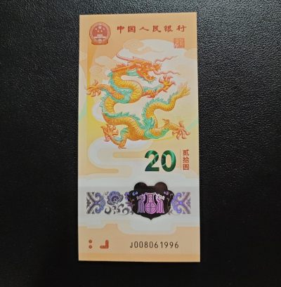 龙钞纪念钞 - 2024龙钞纪念钞倒置年份尾