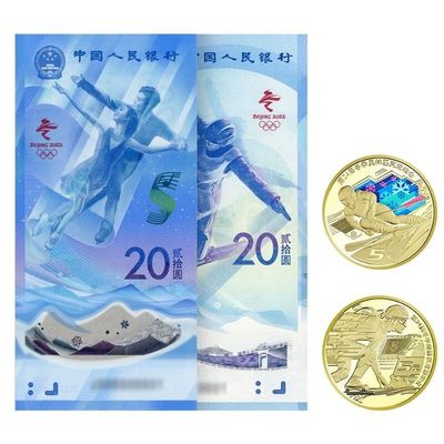 开心收藏拍卖 - 2022北京冬奥会纪念钞纪念币各一对2钞2币全新