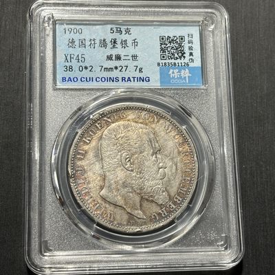 银币评级专场&全场保真包代 - 德国符腾堡五马克银币一图一物、保真包代