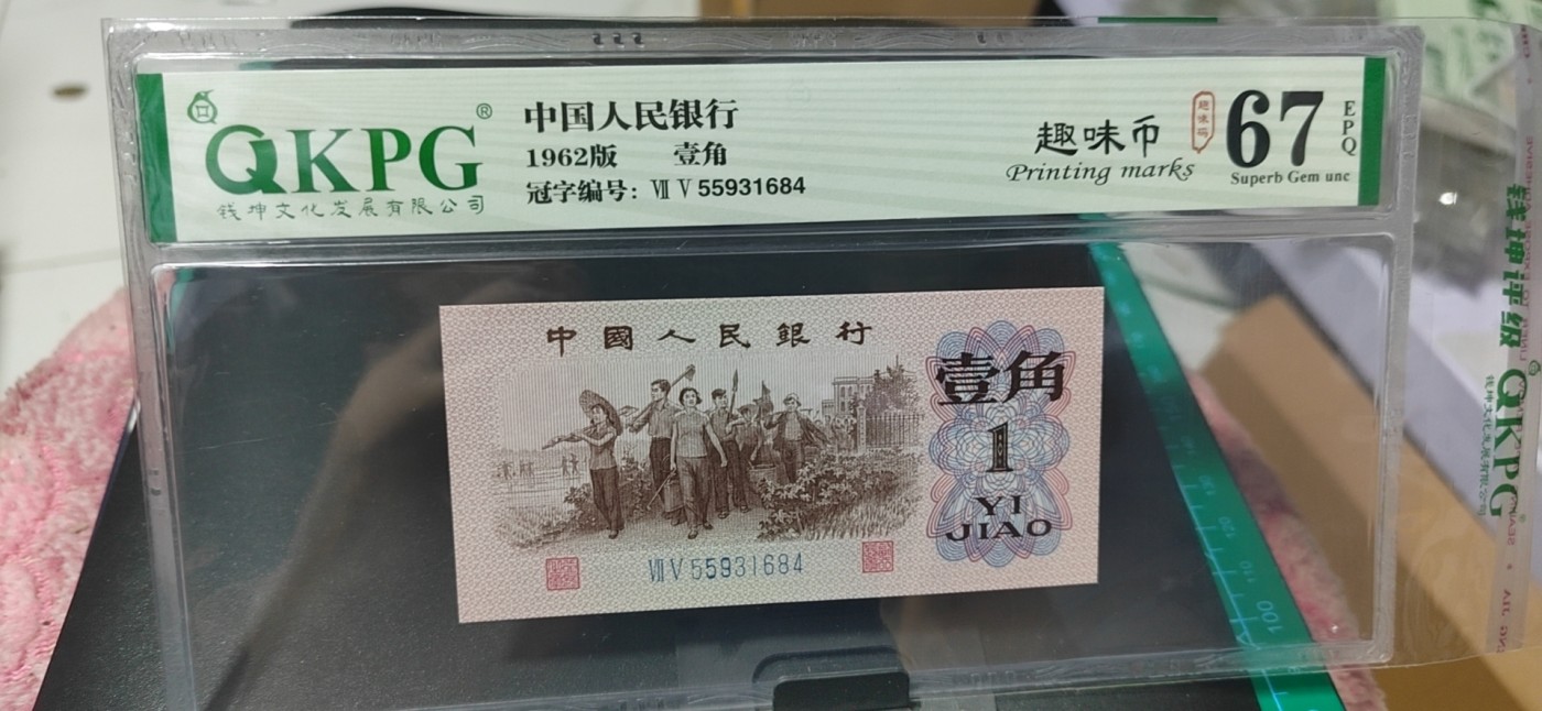 周日精品拍场大杂烩 钱坤评级  三版劳动壹角—  趣味码，趣味币、蓝二冠，55931684，号码非常好，第二位5和第三位数字9重印错印，钱坤标注趣味码、趣味币，百度了一下，75冠还是蓝二冠的关门冠，关门冠要比普通冠号印刷量少很多，非常难得！爱藏网和闲鱼上都卖二百多一张