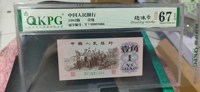 周日精品拍场大杂烩 - 钱坤评级  三版劳动壹角—  趣味码，趣味币、蓝二冠，55931684，号码非常好，第二位5和第三位数字9重印错印，钱坤标注趣味码、趣味币，百度了一下，75冠还是蓝二冠的关门冠，关门冠要比普通冠号印刷量少很多，非常难得！爱藏网和闲鱼上都卖二百多一张