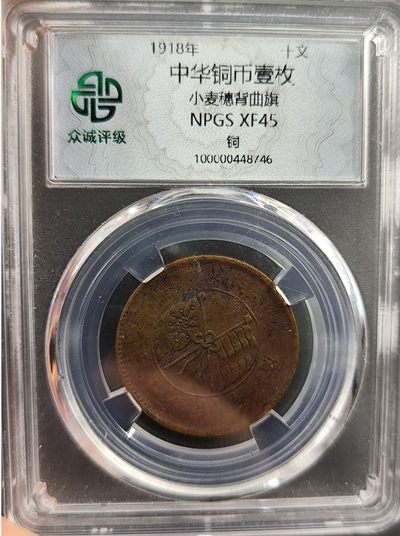 成斌钱币 2024-2-22徽章、钱币专场 - 众诚评级 中华铜币壹枚