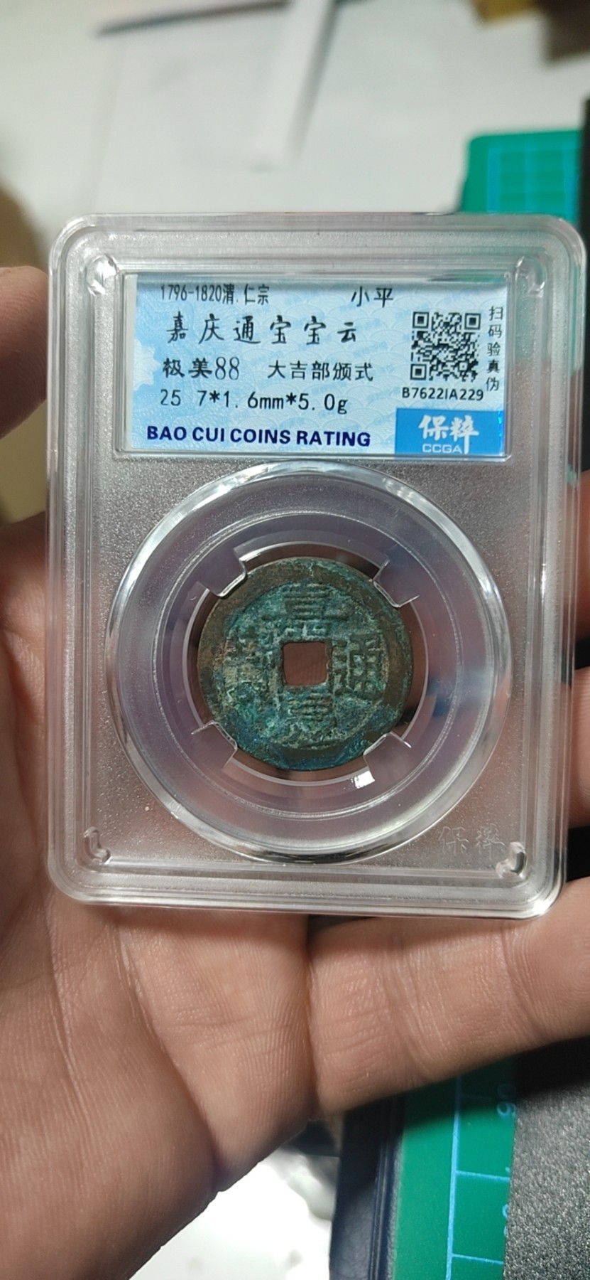 周日精品拍场大杂烩 🔥 🔥 部颁式🔥 🔥 保萃评级—清—嘉庆通宝—宝云大吉部颁式，又称部颁式样钱，铸造发行量较少，88高分，25.7毫米，不懂部颁式的老铁可以百度一下