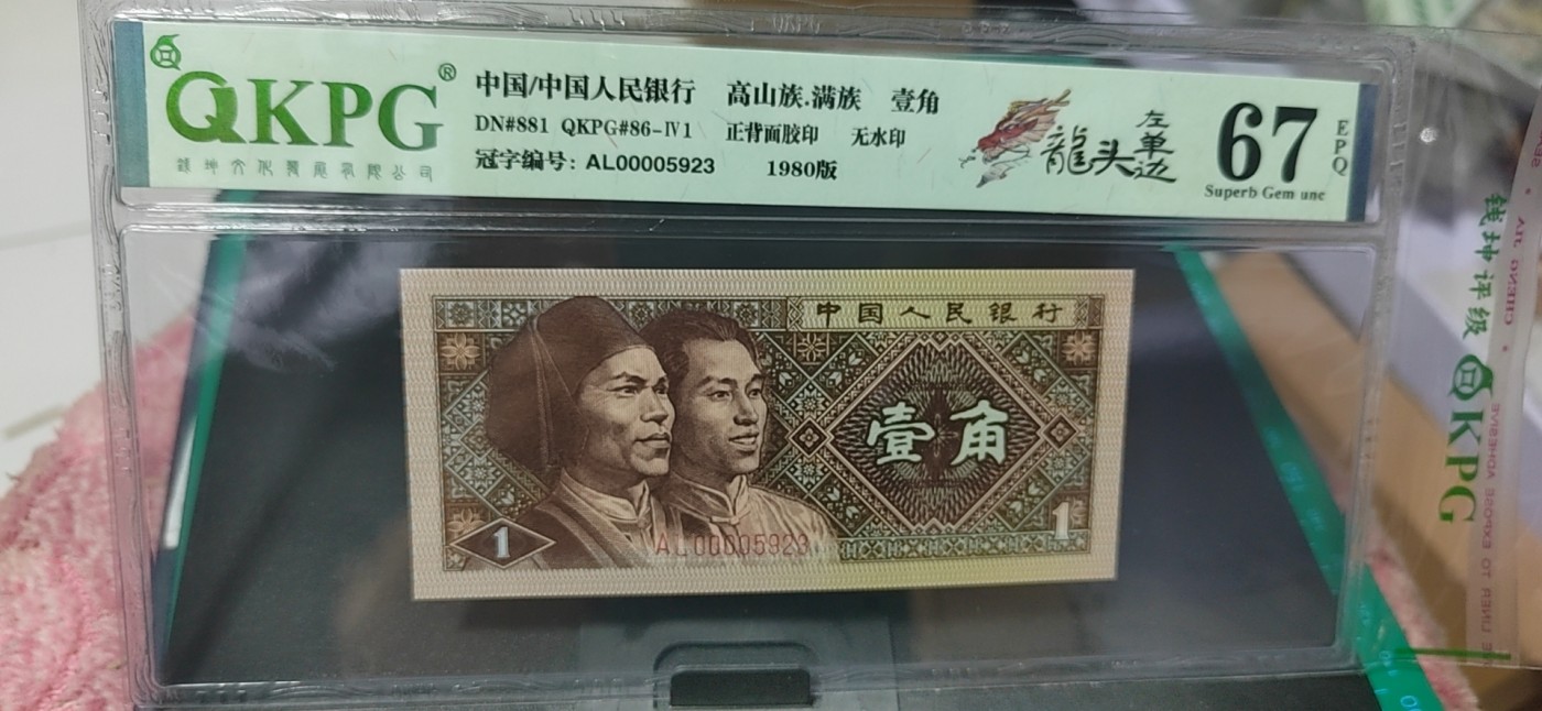 周日纸币拍场 钱坤评级8001—龙头左单边，AL00005923，带专利图形标，狮子头0000，AL冠的第一包货，非常难得，AL冠又被称作神奇冠号！不懂的老铁可以百度一下