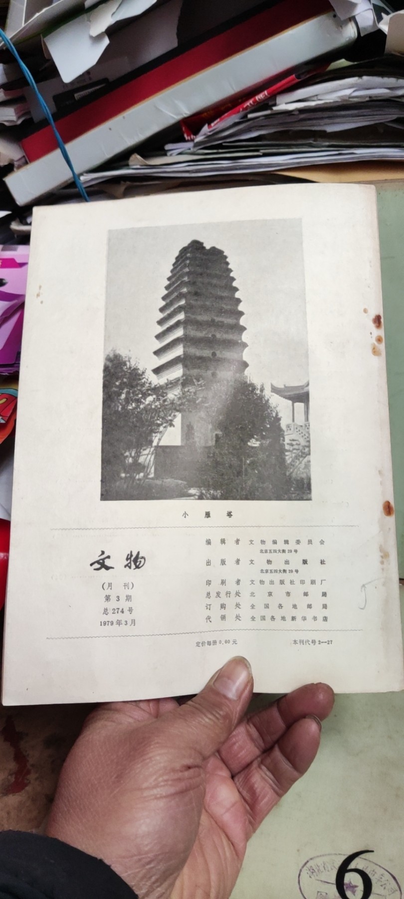 文物1979年年第3期（8品左右）