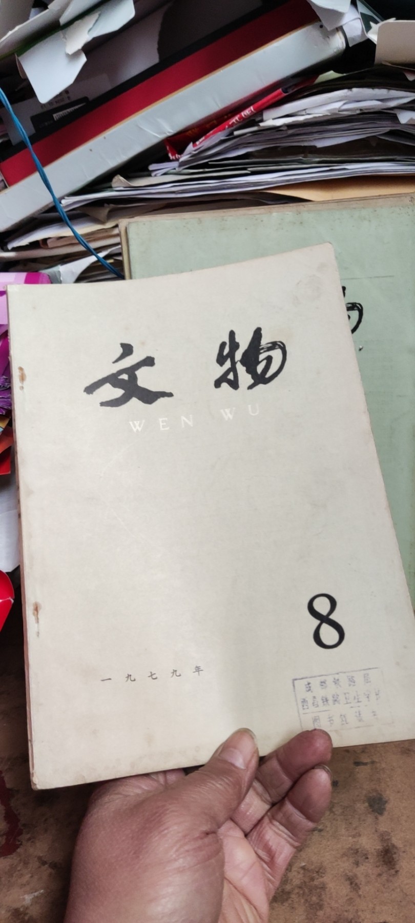 文物1979年年第8期（8品左右）