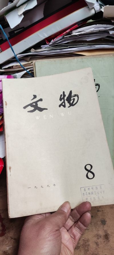 文物1979年年第8期（8品左右） - 文物1979年年第8期（8品左右）