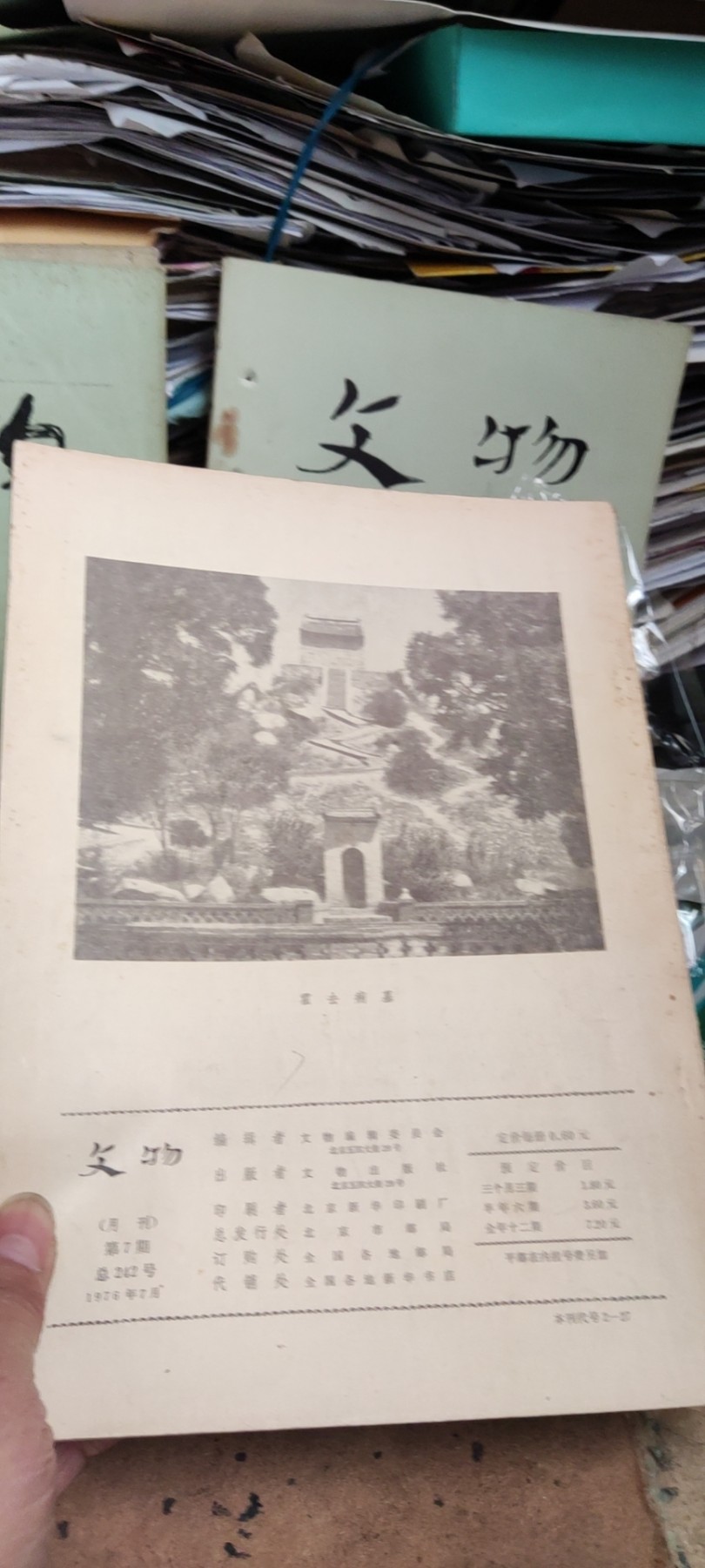 文物1976年年第7期（8品左右）