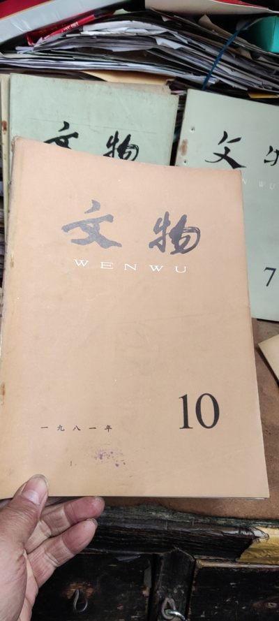 文物1981年第10期（8品左右） - 文物1981年第10期（8品左右）