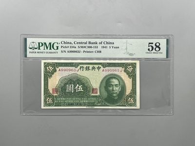 「乾奕」PMG民国纸币公博古钱币专拍第二百三十七期，全场包邮 - 【乾奕收藏】出民国30年1941年中央银行书局版伍圆一枚，美国PMG58分，号码全程无47